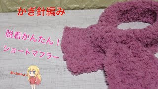 【かぎ針編み】【100均糸】【脱着かんたんショートマフラー】【ｈｉｋａママ編みもの動画】