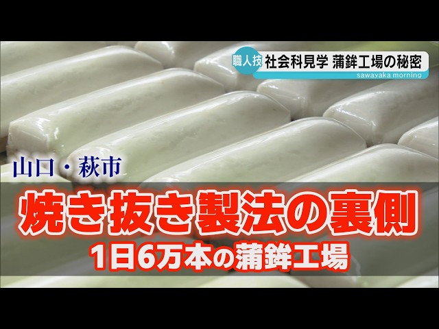Factory Tour] Behind the Scenes of a Kamaboko Factory Supported by