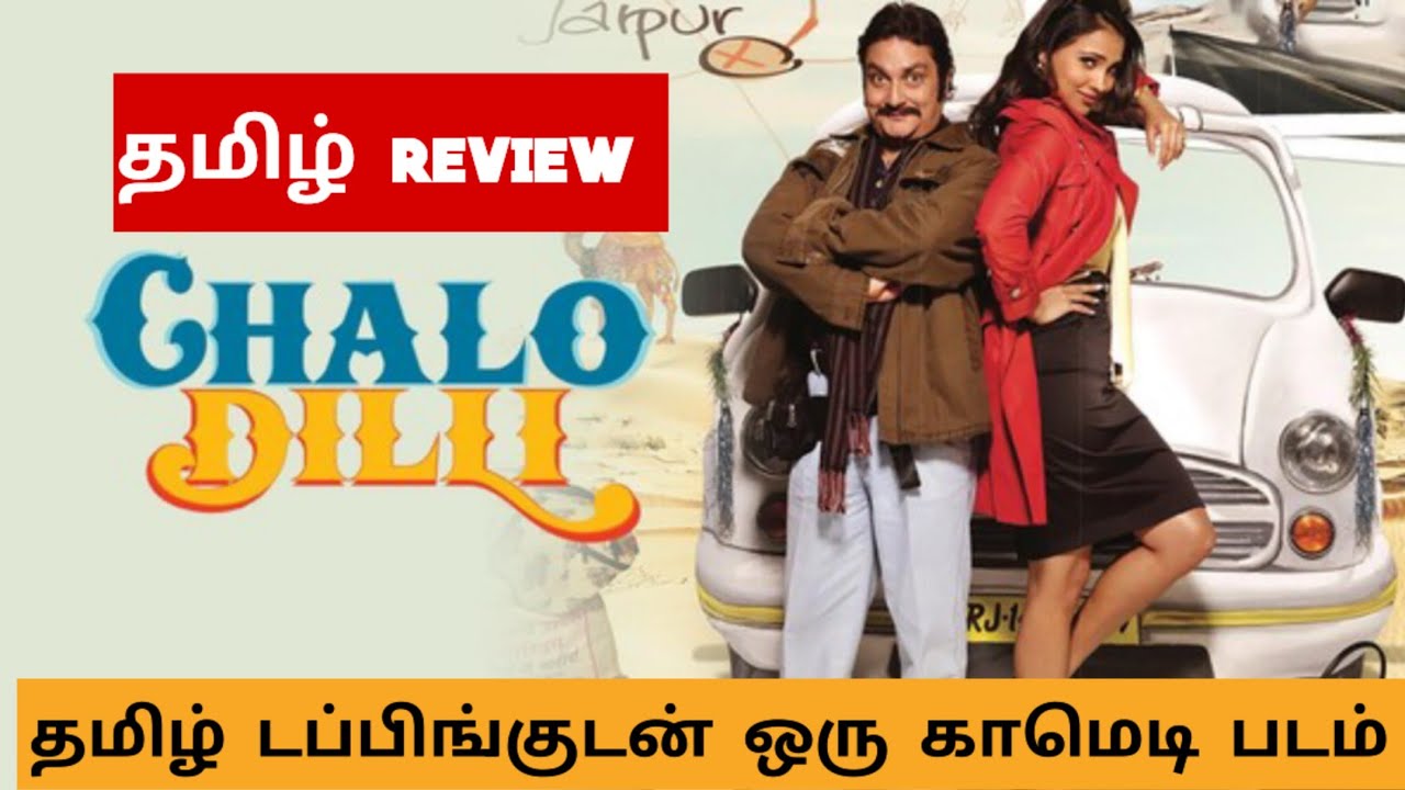 CHALO DILLI (2026) Movie Review Tamil | CHALO DILLI Tamil Trailer | Bliss Cinemas