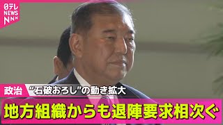 【政治ニュース】“石破おろし”の動き拡大  地方組織からも退陣要求相次ぐ ── 政治まとめニュースライブ （日テレNEWS LIVE）