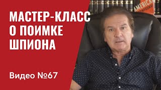 Мастер-класс о поимке шпионов / Видео № 67