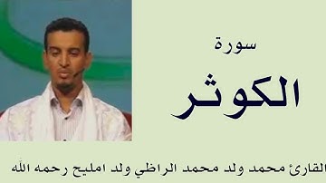 سورة الكوثر برواية ورش :: القارئ محمد ولد محمد الراظي ولد امليح