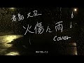 火傷に雨 / 君島大空 Cover (Piano,Vocal)
