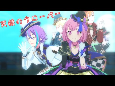 【プロセカMV】天使のクローバーVer.鳳えむwith男子