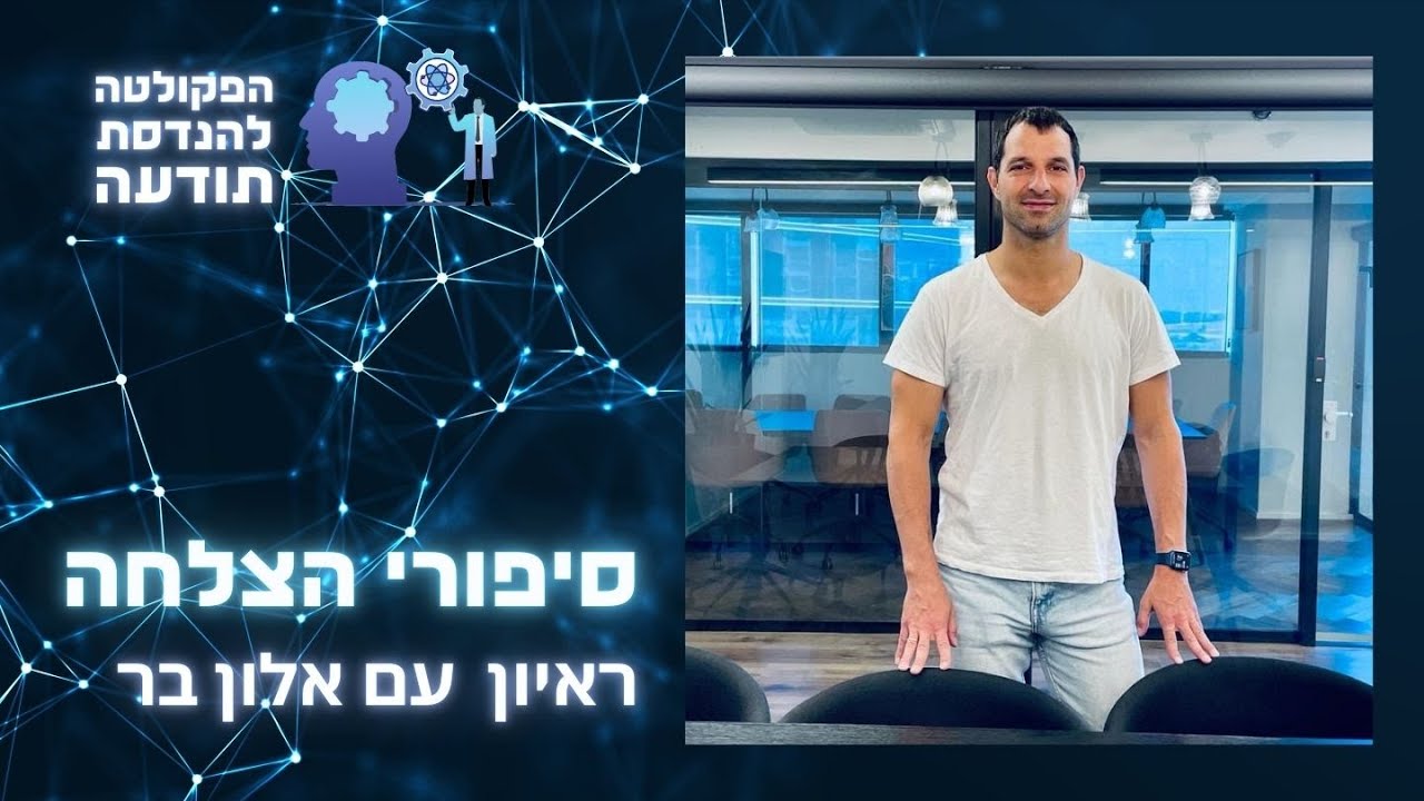 סיפורי הצלחה: ראיון עם אלון בר