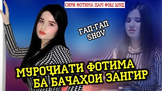 Мурочиати Фотима ба бачахои зангир! Сири Фотима хам фош шуд !