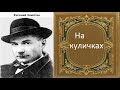 Евгений Замятин. На куличках. аудиокнига.