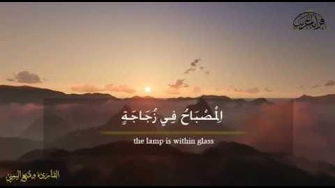 مقاطع/انستا قرآن/قصير/القارئ:"وديع اليمني"سورة:"النور"