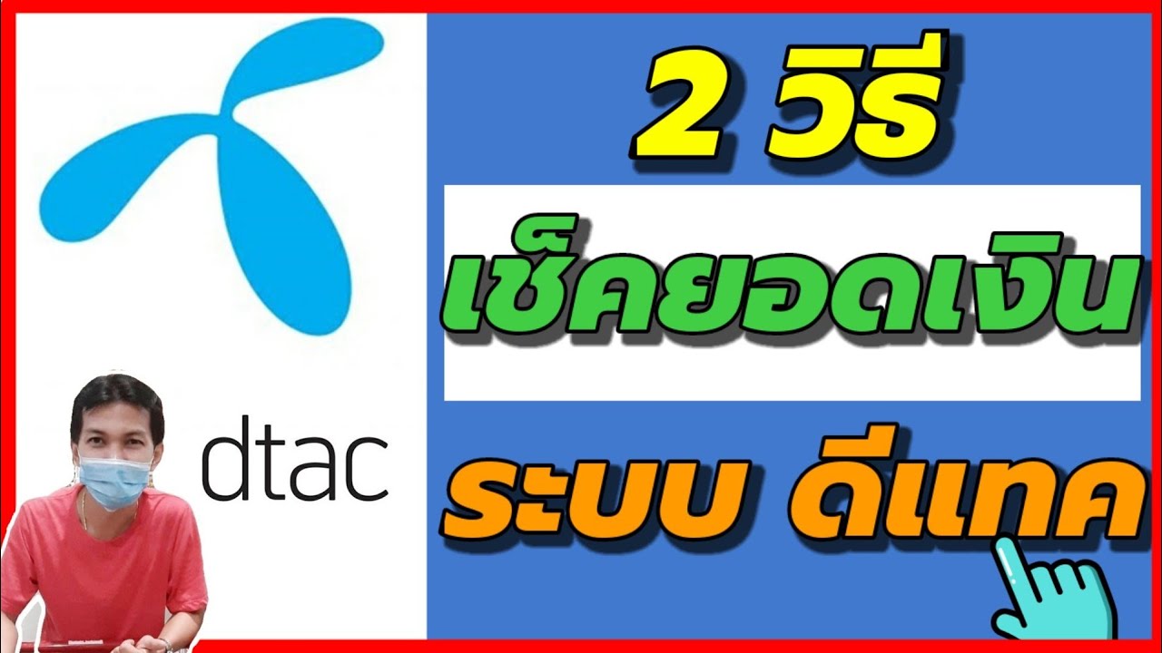 เช็คเบอร์ dtac  New  วิธีเช็คยอดเงินดีแทค Dtac 2 วิธี ง่ายๆ/Coco Smile