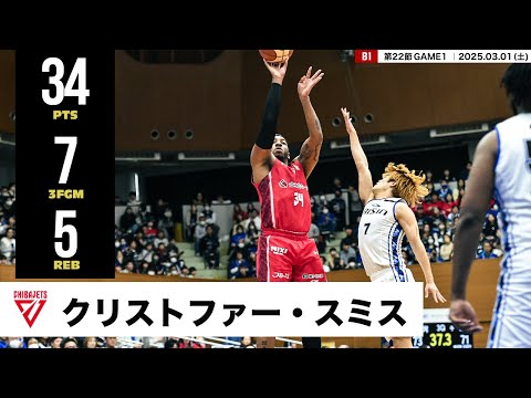 千葉ジェッツ　トレーディングカード　2024-2025 クリストファー　スミス プレーまとめ】千葉J#34 クリストファー・スミス｜第22節GAME1