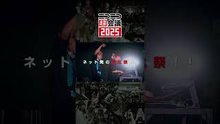 ニコニコ超会議2025 発表特番第2弾オープニングムービー #shorts - YouTube