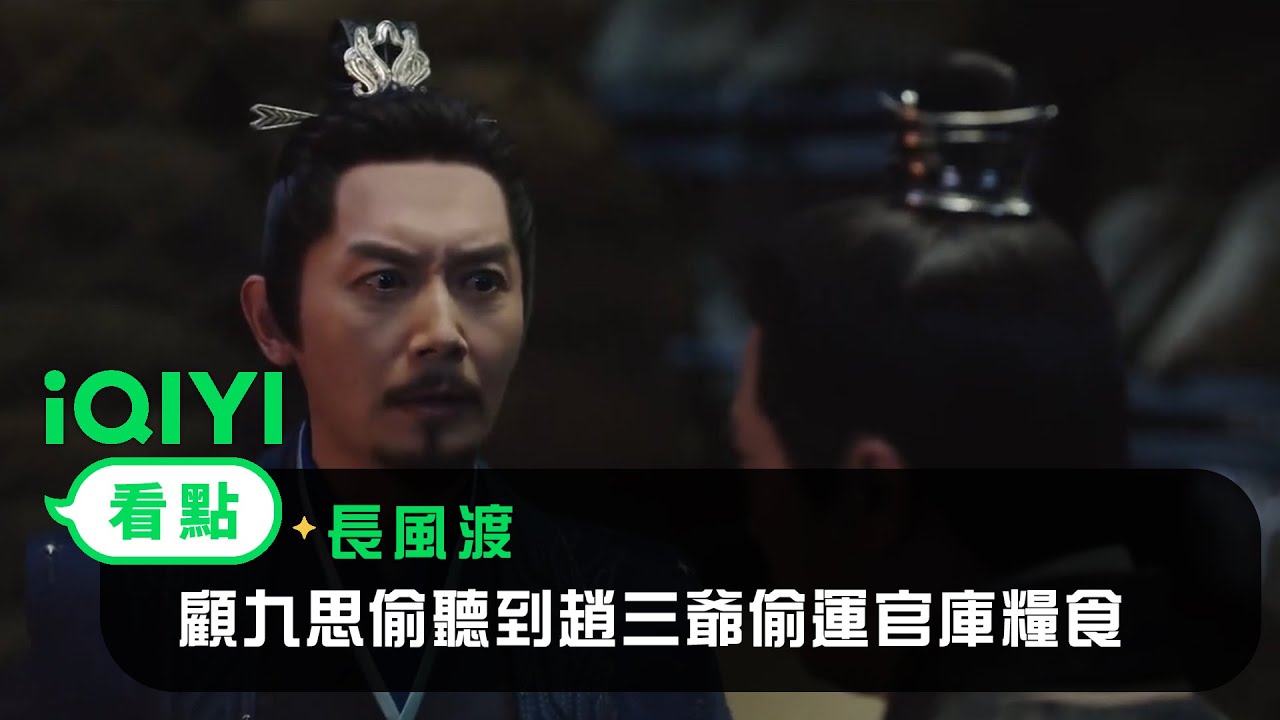 《長風渡》EP21看點：顧九思偷聽到趙三爺偷運官庫糧食 | 愛奇藝