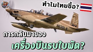 โบราณจริงหรือ? ทำไมทัพอากาศไทยถึงซื้อเครื่องบินรบใบพัดในยุคแห่ง Stealth Fighter? - History World