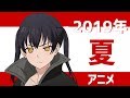 2019年夏アニメ - OP/ED メドレー