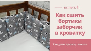 Как сшить бортик заборчик своими руками