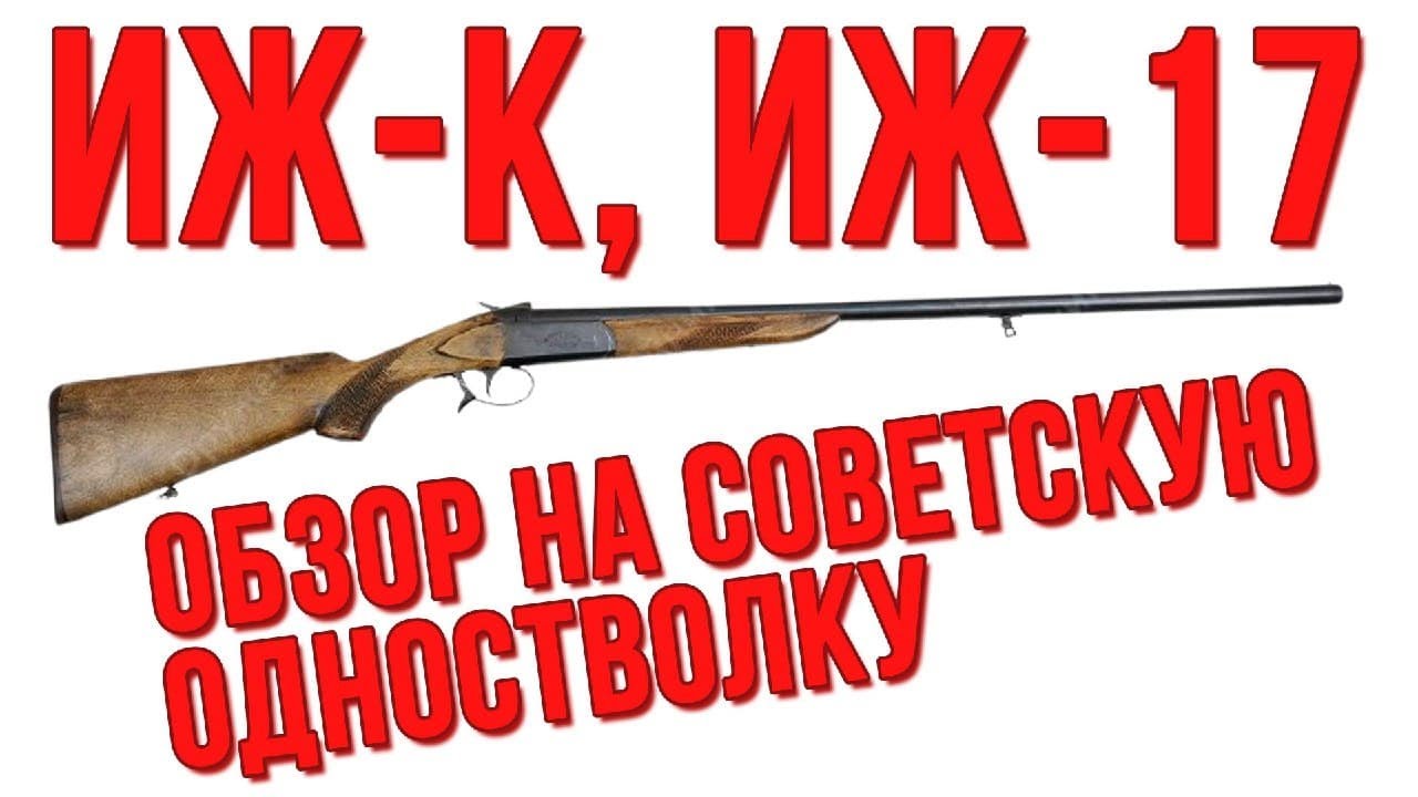 Обрез иж 17
