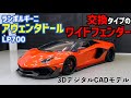Lamborghini aventador ランボルギーニ　アヴェンタドールＬＰ700　交換タイプのワイドフェンダー