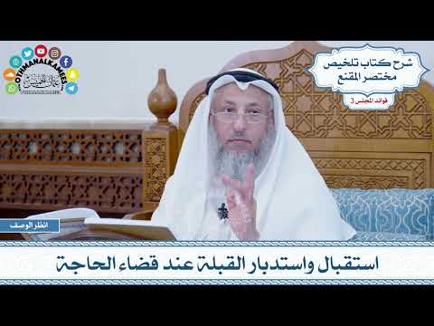 119 - استقبال واستدبار القبلة عند قضاء الحاجة - عثمان الخميس