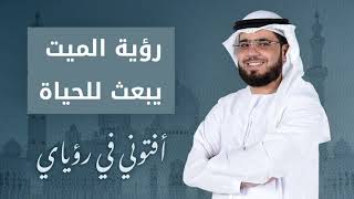 تفسير رؤيا المتوفى يعود للحياة من جديد .. الشيخ د. وسيم يوسف