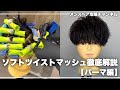 【メンズパーマ】パーマ初心者におすすめなアイロンセット風のソフトツイストパーマ解説!