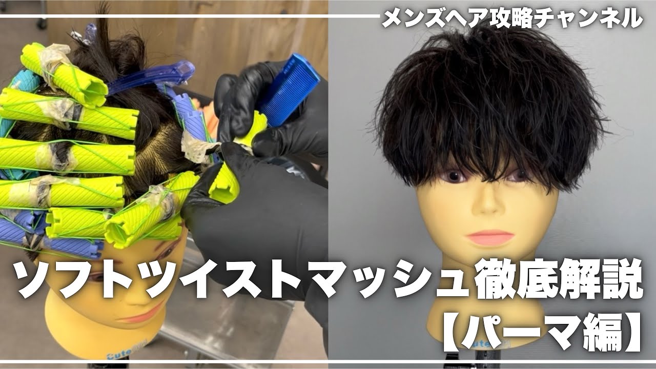 【メンズパーマ】パーマ初心者におすすめなアイロンセット風のソフトツイストパーマ解説!