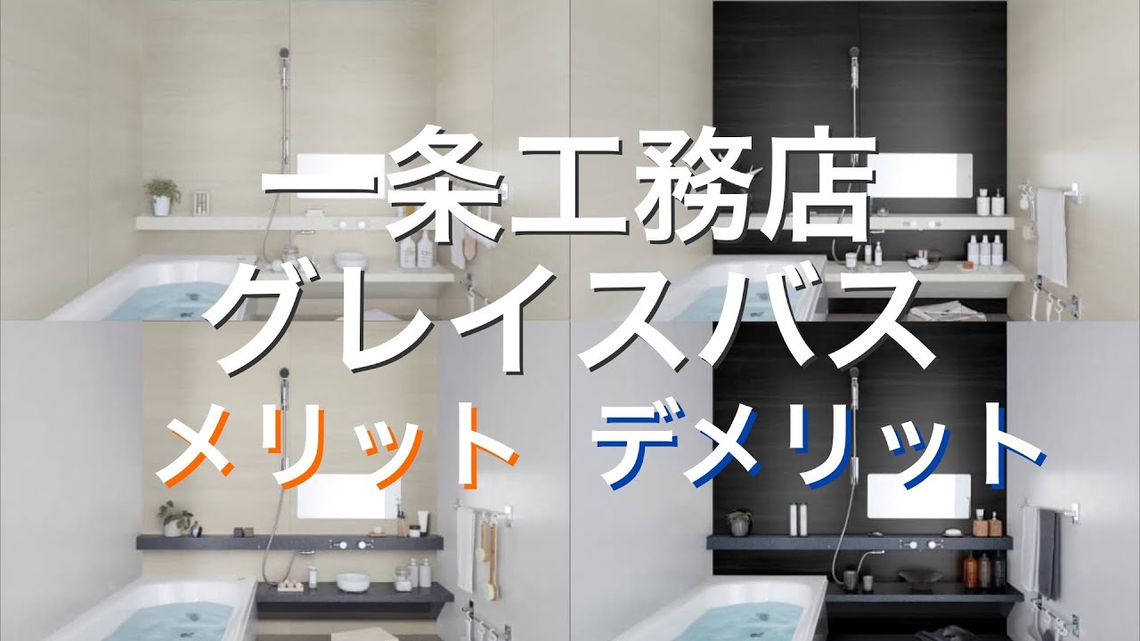 長所短所】グレイスバスの紹介【一条工務店】 - YouTube