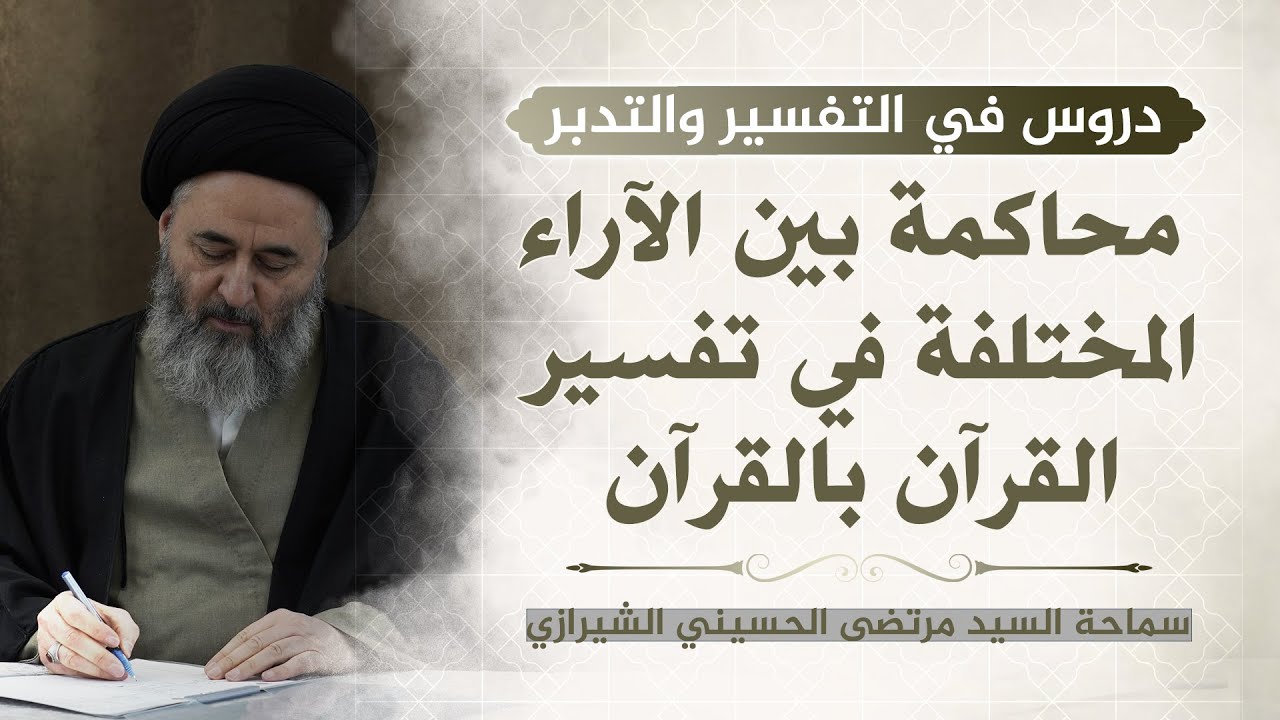 368- محاكمة بين الآراء المختلفة في تفسير القرآن بالقرآن - السيد مرتضى الشيرازي