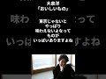 【有名人のことば】大泉洋「おいしいもの」 #shorts #名言 #俳優 #有名人 #いい言葉