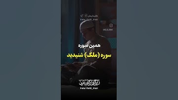 هر کسی شب ها این سوره رو بخونه از عذاب قبر نجات پیدا می کنه ویدیو تا آخر نگاه کن خودت میفهمی سوری هس