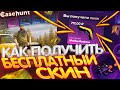 КАК БЕСПЛАТНО ПОЛУЧИТЬ СКИН на CASEHUNT В 2025 ГОДУ!? ПРОМОКОДЫ на САЙТ КЕЙС ХАНТ ПРОВЕРКА! ТАКТИКА