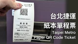台北捷運 紙本 Qr Code 單程票