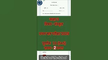 कक्षा 3 संस्कृत प्रश्न पत्र प्रथम सत्र परीक्षा बेसिक शिक्षा परिषद 2025 Class3 Sanskrit QuestionPaper