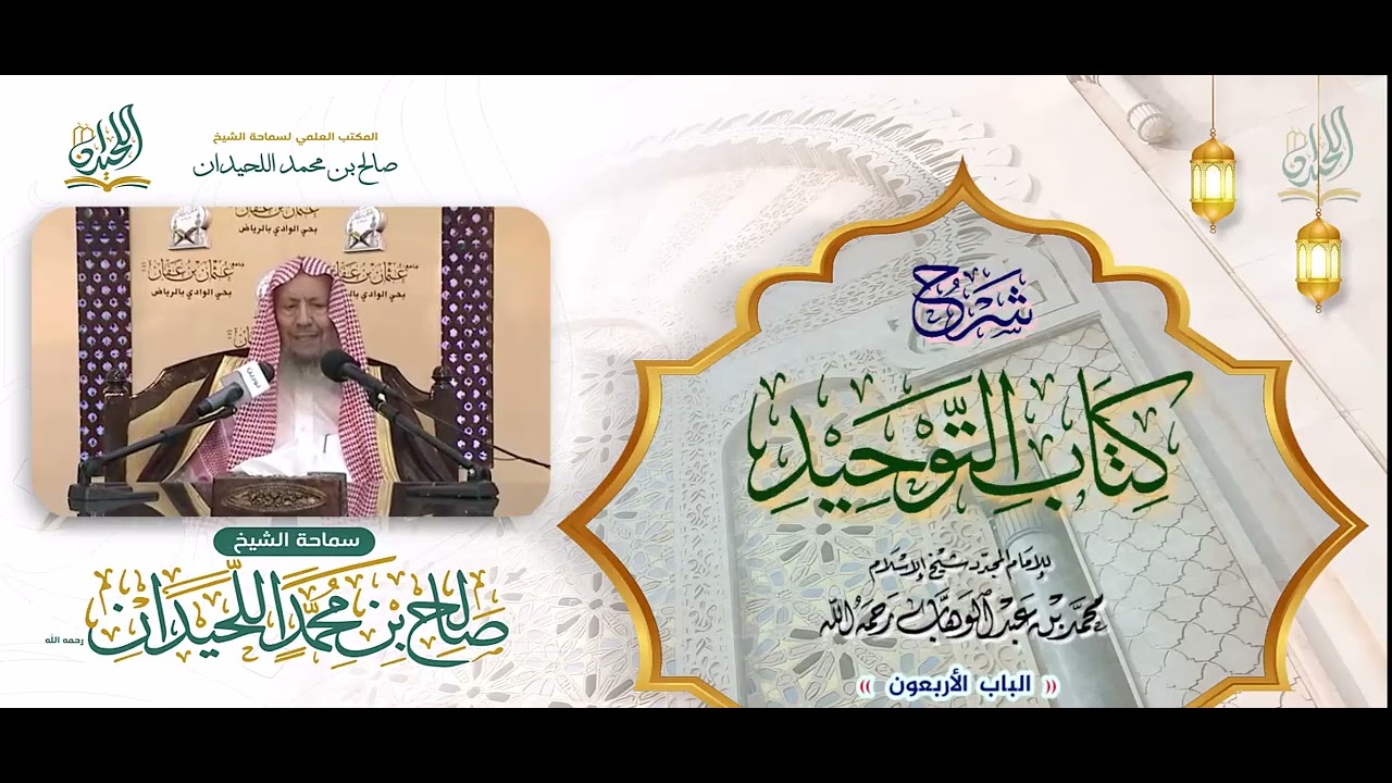 شرح كتاب التوحيد: الباب 40: « بَابُ مَنْ جَحَدَ شَيئًا مِنَ الأَسْمَاءِ وَالصِّفَاتِ »