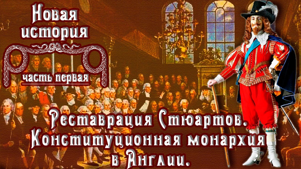 Реставрация монархии в Англии Реставрация монархии в Англии