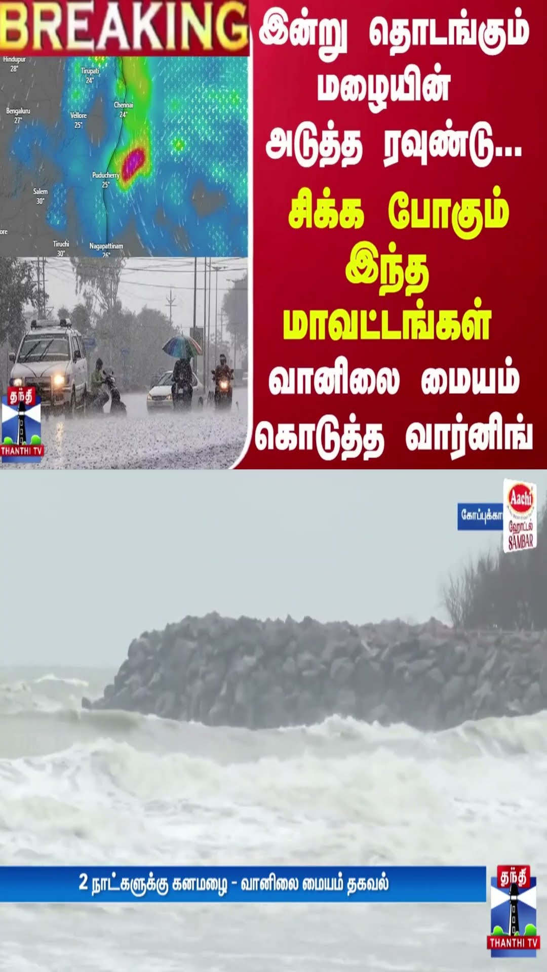 இன்று தொடங்கும் மழையின் அடுத்த ரவுண்டு...சிக்க போகும் இந்த மாவட்டங்கள்