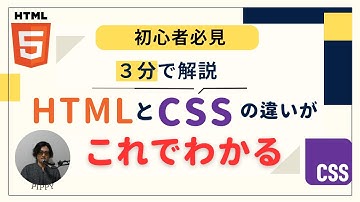 HTMLとCSSの違いとは?初心者向けにわかりやすく解説【3分で理解】