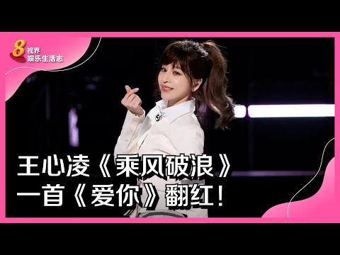 8视界娱乐生活志 | 王心凌《乘风破浪》　一首《爱你》翻红！