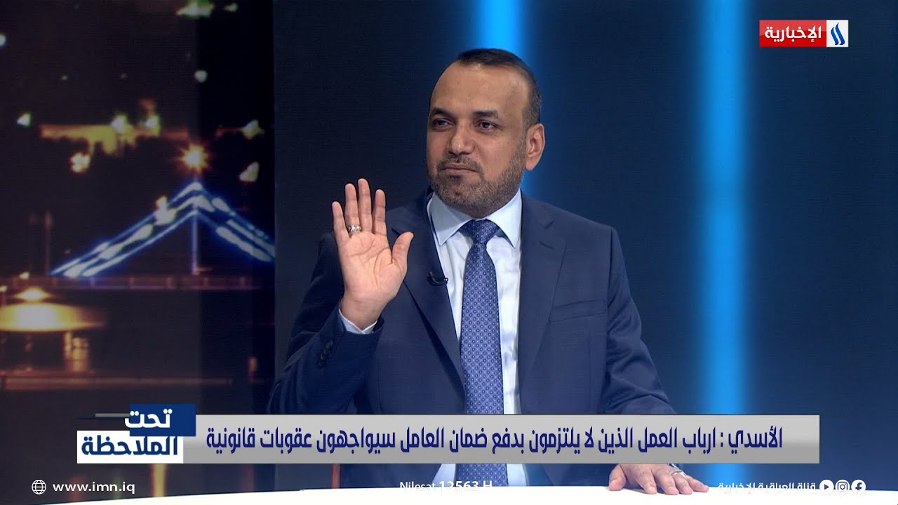 احمد الاسدي: أرباب العمل الذين لا يلتزمون بدفع ضمان العامل سيواجهون عقوبات قانونية