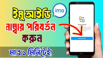ইমু নাম্বার কিভাবে চেঞ্জ করব | imo number change korbo kivabe | change imo mobile number