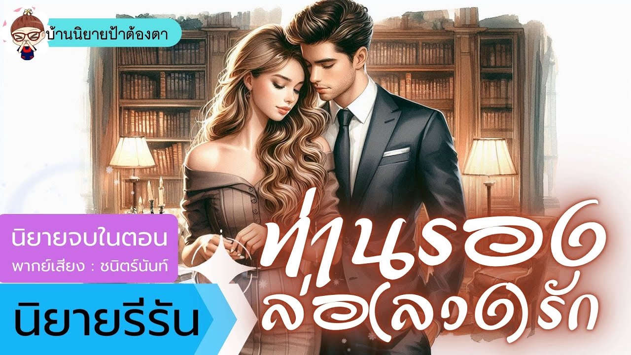 #นิยายเสียงจบในตอน - ท่านรองล่อ(ลวง)รัก  #ชนิตร์นันท์ #นิยายเสียง #podcast #novel