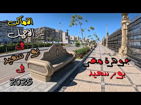جوهرة مصر بور سعيد أجمل الاماكن فى بورسعيد