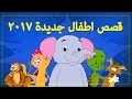 قصص اطفال - اطفال كرتون - قصص اطفال قبل النوم - قصص العربيه - Arabian Fairy Tales - Arabic Story