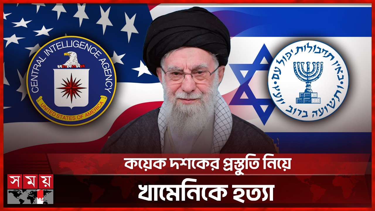 যেভাবে খামেনিকে হত্যার পরিকল্পনা সাজিয়েছিল মোসাদ ও সিআইএ  | Ali Khamenei | Mossad | CIA | Somoy TV