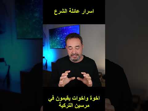 اسرار عائلة الشرع اخوة واخوات يعيشون في مدينة تركية