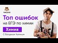 Топ ошибок на ЕГЭ по химии | Химия ЕГЭ | Умскул