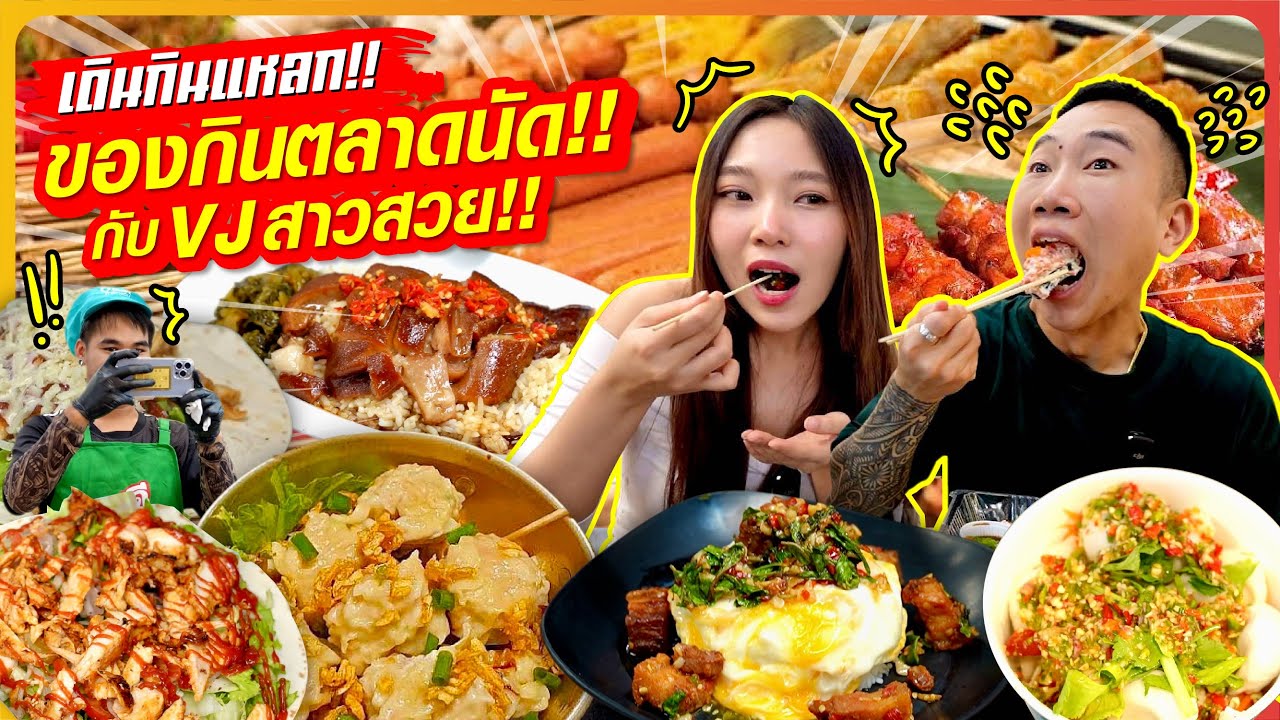 เดินกินแหลก!! ของกินตลาดนัด กินไปจีบสาวไป โคตรฮาลั่น ตลาดแตก!!