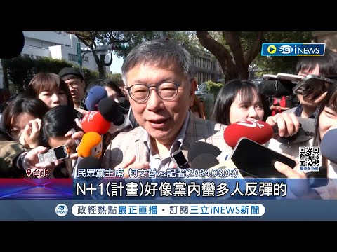 柯拋"N+1計畫"黨內反彈! 前幕僚曝:現任議員全炸鍋 傳黨內14:0全反對 柯改口:還沒決定! 江和樹喊:別"呷緊弄破碗"｜記者 廖品鈞 黃澄柏｜【台灣要聞】20240306｜三立iNEWS