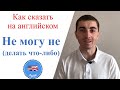 Не могу не (делать что-либо). Полезная фраза на английском