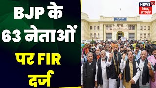 Bihar News: Patna में 'विधानसभा मार्च' में हिस्सा लेने वाले BJP के 63 नेताओं पर FIR | Latest News