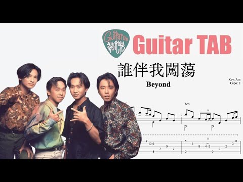 誰伴我闖蕩  - Beyond